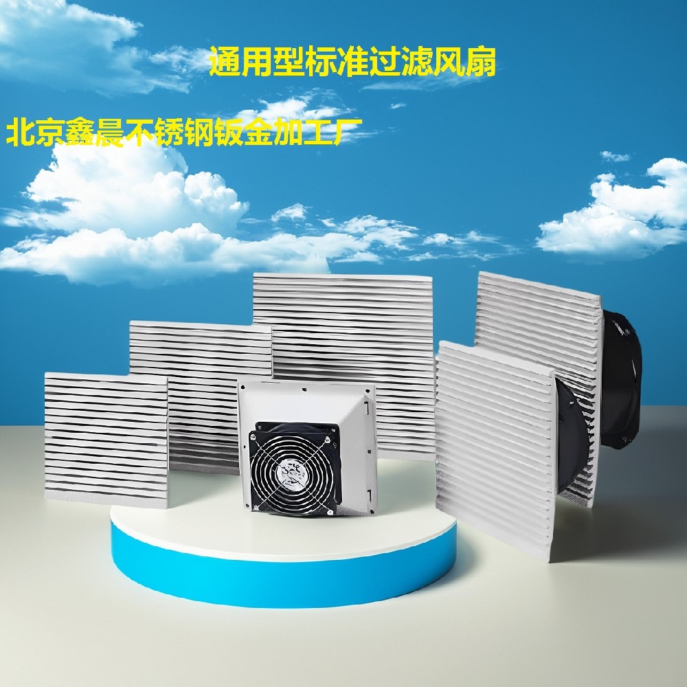 通用型標(biāo)準(zhǔn)過(guò)濾風(fēng)扇